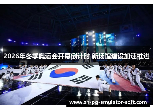 2026年冬季奥运会开幕倒计时 新场馆建设加速推进