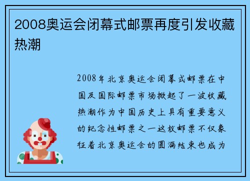 2008奥运会闭幕式邮票再度引发收藏热潮