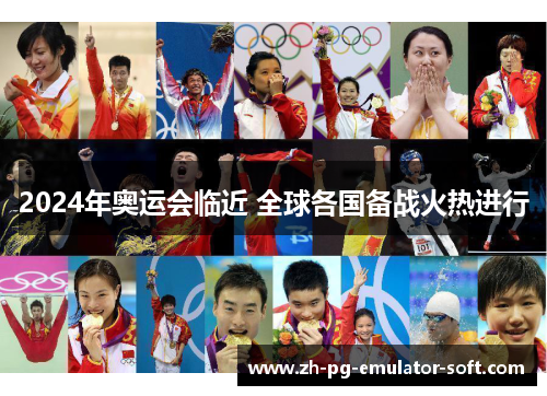 2024年奥运会临近 全球各国备战火热进行