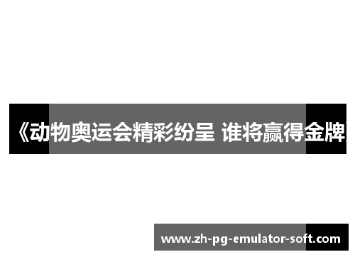 《动物奥运会精彩纷呈 谁将赢得金牌》