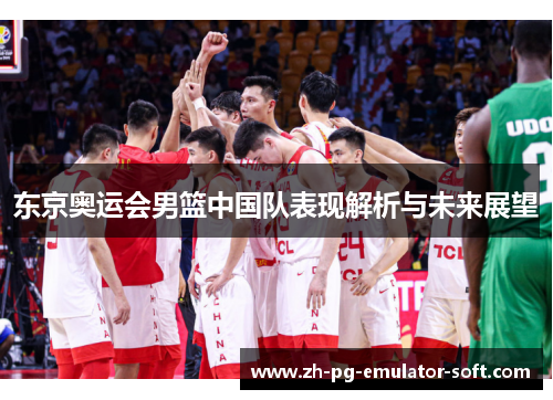 东京奥运会男篮中国队表现解析与未来展望
