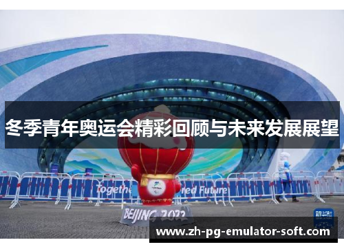 冬季青年奥运会精彩回顾与未来发展展望
