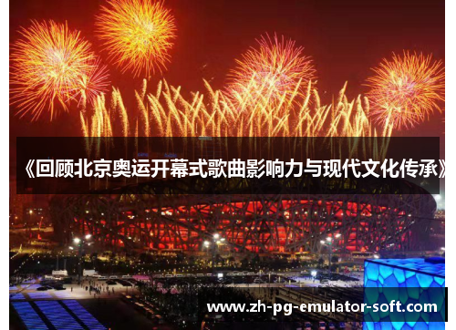 《回顾北京奥运开幕式歌曲影响力与现代文化传承》