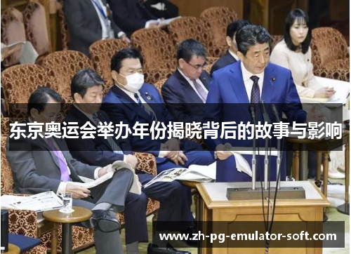 东京奥运会举办年份揭晓背后的故事与影响