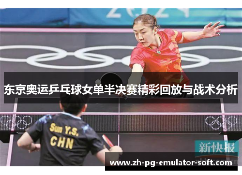 东京奥运乒乓球女单半决赛精彩回放与战术分析