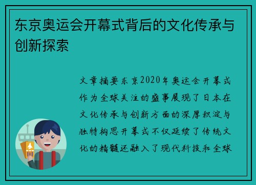 东京奥运会开幕式背后的文化传承与创新探索